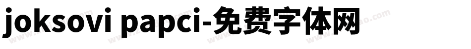 joksovi papci字体转换